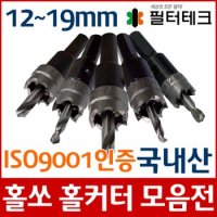 조리수밸브 파우셋설치 홀커터 드릴비트 홀쏘 12~19mm