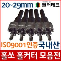 조리수밸브 파우셋설치 홀커터 드릴비트 홀쏘 20~29mm