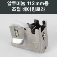 112mm 알루미늄 샤시 베어링 로라 창호 수리부속 부품