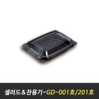 반찬&샐러드용기-GD-001/201호