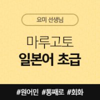 [일본어인강] 마루고토 일본어 초급