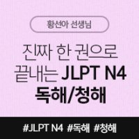 진짜 한 권으로 끝내는 JLPT N4 독해/청해