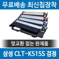 [호환] 삼성 CLT-K515S 호환 재생토너 SL-C515W SL-C565 검정