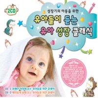 미개봉CD 유아들이 듣는 유아 성장 클래식 2CD