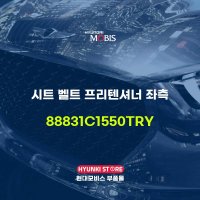 시트 벨트 프리텐셔너 좌측 (88831C1550TRY)