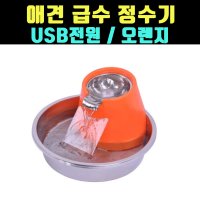 곰빵몰 애견 급수 정수기 물그릇 USB전원