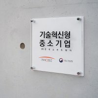 아트시스 이노베이션 아크릴현판 명판제작 이노비즈 인증간판