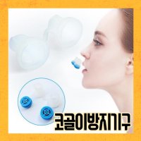 코골이방지기구 비강확장기 수면무호흡증 코골이완화