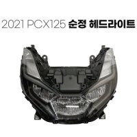 혼다 2021 PCX125 ABS CBS 버젼 순정 헤드라이트 앗세이