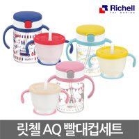 NEW 릿첼 AQ 빨대컵세트 스트로우컵 유아 아기 첫걸음