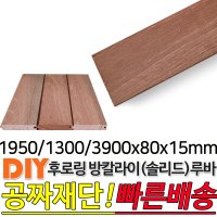 후로링방킬라이 집성 루바 1200 1800 3600x80x15mm 마감재 DIY목재 편백나무몰딩 원목 각재 목재 쫄대 인테리어 3600x80x15mm