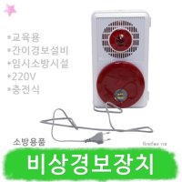 비상경보장치 소방 화재대피 교육용 경종 발신기함