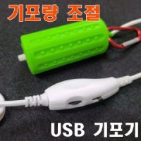 휴대겸용 미니기포기 어항 수족관 낚시 USB기포기 - 최신 조절형