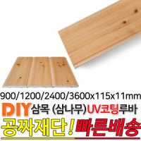 삼목 삼나무 UV코팅루바 900 1200 2400 3600x115x11mm 마감재 DIY목재 편백나무몰딩 - DIY목재