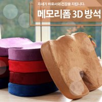 OH 메모리폼 3D 바른자세 방석