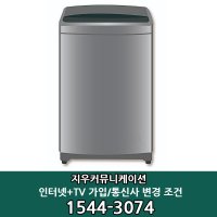 LG전자 [지우커뮤니케이션] SK/LG/KT 인터넷+TV가입조건 LG 통돌이 세탁기(TR16VK)