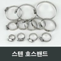 스텐 호스밴드 1인치 16~25mm 물호스 연결 호수 H03