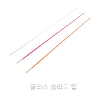 로드크래프트 글라스 솔리드 팁 (3종선택) -로드빌딩 자작로드 낚싯대 수리