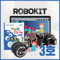 로보로보 코딩로봇 로보키트 장난감 교육완구 STEP3