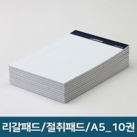 절취 노트 리갈 패드 유선 메모 지 A5 10개