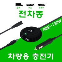 한국미디어시스템 버스 트럭 승용차 차량용 충전기 시거잭 충전기 노트북 충전기 AC 어댑터 FRE-120W