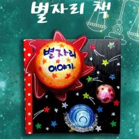 유아미술 어린이용 별자리책만들기