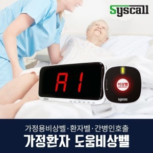 씨스콜 가정환자 도움비상벨 세트(ST-800+SR-A2001)