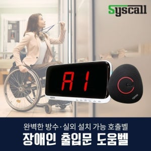 장애인 출입문 도움벨(방수벨 ST-900+SR-A2001)