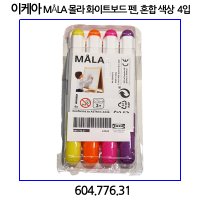 이케아 MaLA 몰라 화이트보드 펜 혼합 4개입