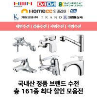 한샘 OEM 대림 세면대 욕실 샤워기 주방 싱크대 수전 161종 4 주방수전 D-20 1개 BK-5600