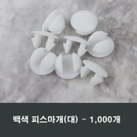 백색 피스마개(대) 1봉 1000개 샤시 샷시 마감캡 커버