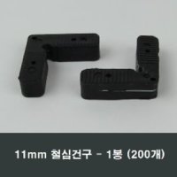 11mm 철심건구 1봉 200개 방충망 가네고 샤시 샷시