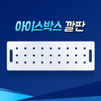 (갈치 아이스박스 깔판 다이와48L/60L/80L 토닉80L 바낙스85L 주문제작