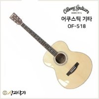 어쿠스틱기타/통기타 오봉기타 OF-518 (+사은품 증정)