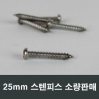 25mm 스텐 마루 둥근머리 피스 10개 크리센트고리피스