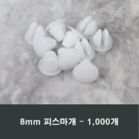 8mm 백색 피스마개 1봉 1000개 샤시 샷시 마감캡 커버