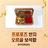 프로포즈 반지 기념일 선물 오르골 보석함