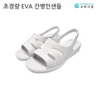 바보사랑 고메디칼 초경량 EVA 간병인샌들 간호화 유니폼화