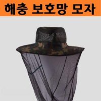 벌 해충 보호 모자 보호망 예초 퇴치 모기망 벌레 방지 벌집 모자 정글모