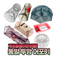 콤비 민물 바다 통발 새우망 장어 미끼 다슬기 수경 문어 잡는도구 미꾸라지 잡기 어포기 낚시