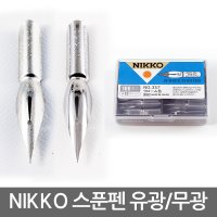 NIKKO TACHIKAWA 니코 스푼펜 110개입 펜촉 유광 무광 NO357