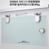 도무스 유리문 슬라이딩도어시스템 레일 미닫이문 댐퍼 DSC123