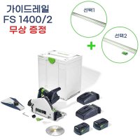 페스툴 TSC 55 5 2 KEBI-Plus 충전 플런지쏘 원형톱 576719