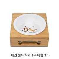 강아지 원목 1구 세라믹 식기 대형 3P 애견 밥그릇