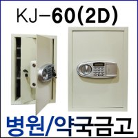 2D 이중철재금고 마약병원금고 약국금고 KJ-60