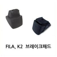 인라인스케이트 브레이크패드 K2/FILA 성인 아동 공용