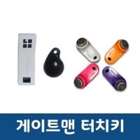 게이트맨 도어락 터치키 전자키 컬러 전자키