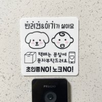 [에이바이독] 아기와 강아지 함께 살아요 현관문알림판 초인종스티커 레터링 현관문스티커 벨누르지마세요 도어사인 문패 팻말  9번