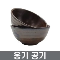 옹기 공기 1p 밥그릇 대접 국그릇 도자기