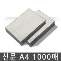 신문용지 갱지 A4용지 1권 500매 시험지 신문지 연습장 기타용지